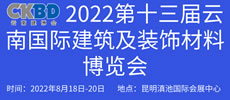 2022第十三届云南国际建筑及装饰材料博览会